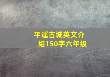 平遥古城英文介绍150字六年级