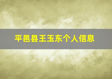 平邑县王玉东个人信息