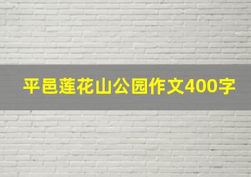 平邑莲花山公园作文400字