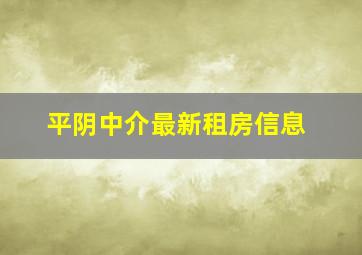 平阴中介最新租房信息