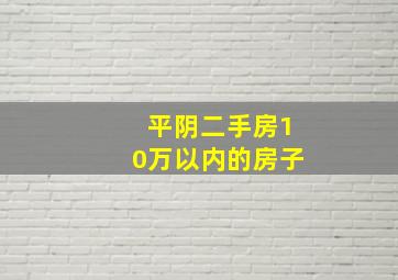 平阴二手房10万以内的房子