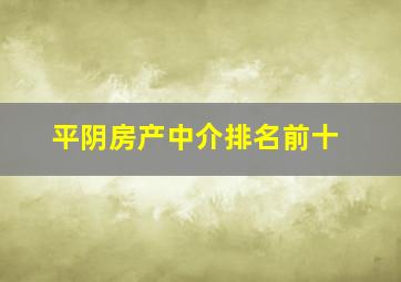 平阴房产中介排名前十