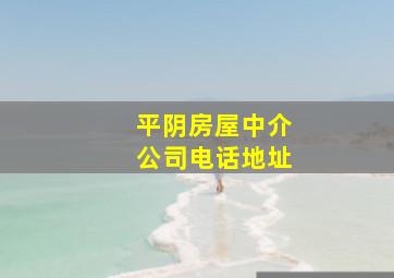 平阴房屋中介公司电话地址