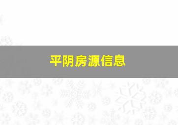 平阴房源信息