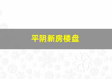 平阴新房楼盘