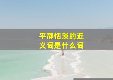 平静恬淡的近义词是什么词