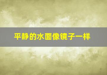 平静的水面像镜子一样