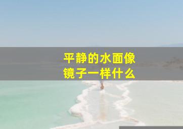 平静的水面像镜子一样什么