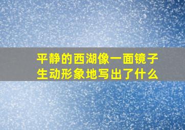 平静的西湖像一面镜子生动形象地写出了什么