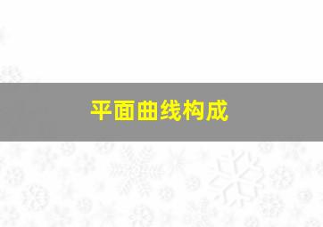 平面曲线构成