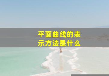 平面曲线的表示方法是什么