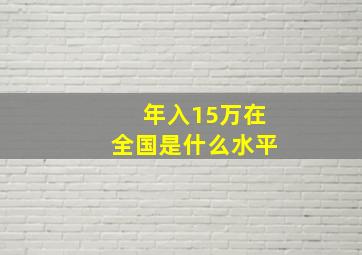 年入15万在全国是什么水平