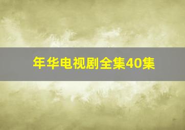 年华电视剧全集40集