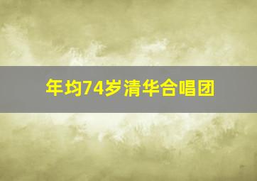 年均74岁清华合唱团