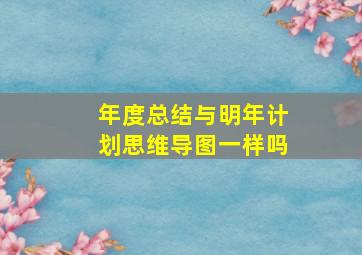 年度总结与明年计划思维导图一样吗