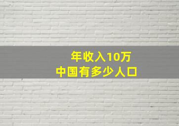 年收入10万中国有多少人口