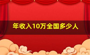 年收入10万全国多少人