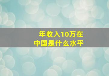 年收入10万在中国是什么水平