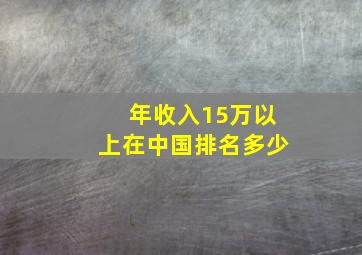 年收入15万以上在中国排名多少