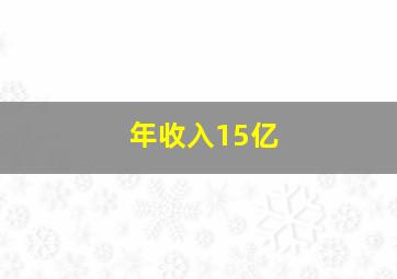 年收入15亿