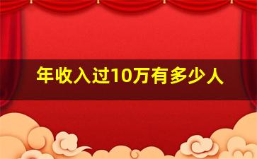 年收入过10万有多少人