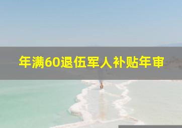 年满60退伍军人补贴年审