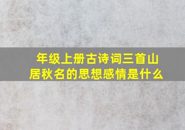 年级上册古诗词三首山居秋名的思想感情是什么