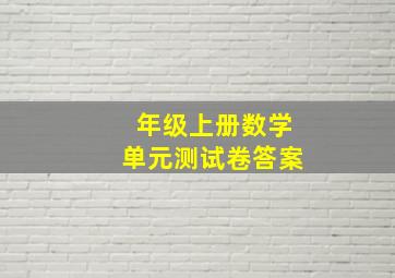 年级上册数学单元测试卷答案