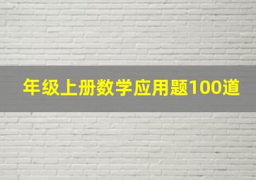 年级上册数学应用题100道