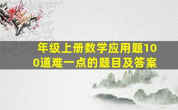 年级上册数学应用题100道难一点的题目及答案