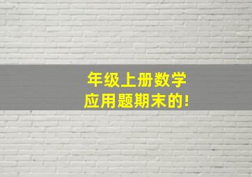 年级上册数学应用题期末的!