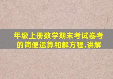 年级上册数学期末考试卷考的简便运算和解方程,讲解