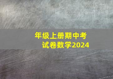 年级上册期中考试卷数学2024