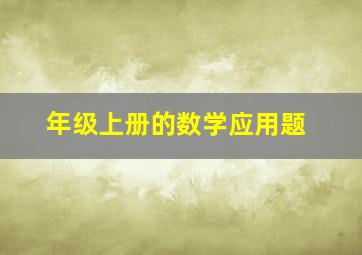 年级上册的数学应用题