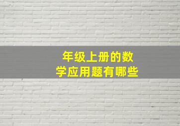 年级上册的数学应用题有哪些