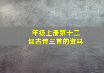 年级上册第十二课古诗三首的资料