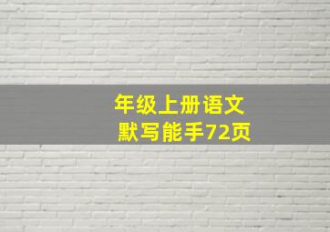 年级上册语文默写能手72页