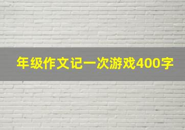 年级作文记一次游戏400字