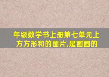 年级数学书上册第七单元上方方形和的图片,是画画的