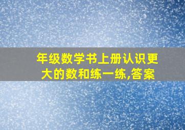 年级数学书上册认识更大的数和练一练,答案