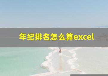 年纪排名怎么算excel