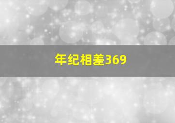 年纪相差369