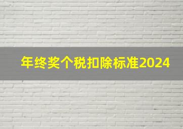 年终奖个税扣除标准2024