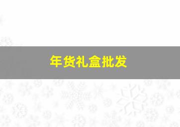 年货礼盒批发