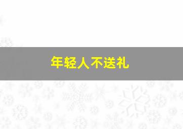 年轻人不送礼