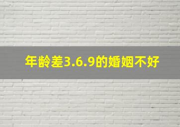 年龄差3.6.9的婚姻不好