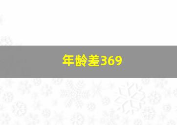 年龄差369