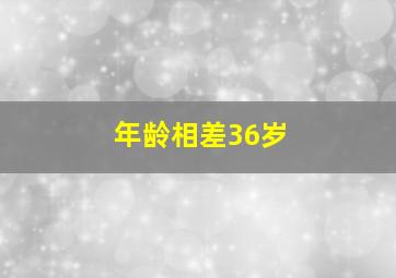 年龄相差36岁