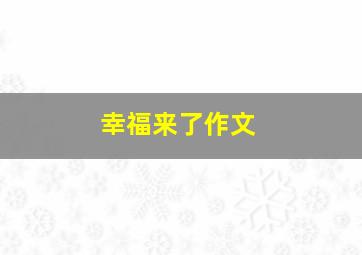 幸福来了作文