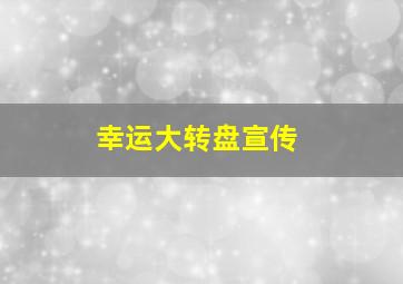 幸运大转盘宣传